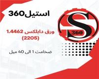 فروش ورق داپلکس 1.4462