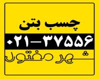 فروش چسب بتن / شهر مفتول