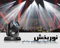 نوربخش- تجهیزات نورپردازی حرفه ای