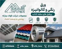 ورق رنگی و گالوانیزه فولاد مبارکه | پروفیل سقف کاذب | آرت