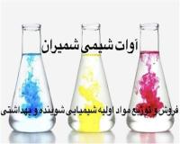 فروش مواد اولیه شوینده و بهداشتی