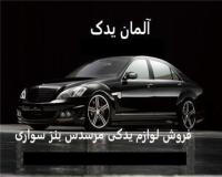 لوازم یدکی مرسدس بنز S500 و W221 و S350