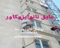 عایق نانو در ساری،آببندی در ساری،عایق نما در ساری