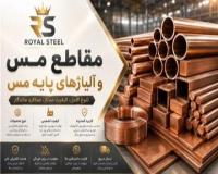 فروش مس و الیاژ های پایه مس - مس برلیوم مس کروم