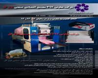 دستگاه تولید دستمال حوله ای و دلسی ( دس