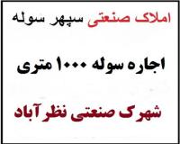 اجاره کارخانه در نظرآباد،کارخانه در شهرک صنعتی نظرآباد