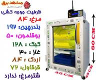 ماشین جوجه کشی فوق هوشمند و دارای موبایل داخلی