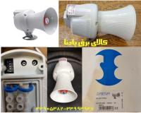 آژیر شیپوری الکترومغناطیسی سیرنا SIRENA ایتالیا مدل SE25/50M