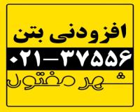 فروش افزودنی های بتن