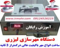 دستگاه مهر لیزری