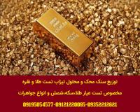 دیگر طلای تست نشده نخرید(تیزاب عیار سنجی و سنگ محک)