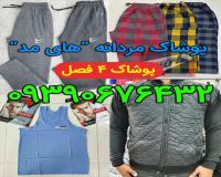 تولیدی لباس مردانه
