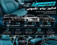 مرکز تخصصی تودوزی لندکروز ،پرادو ، لکسوس
