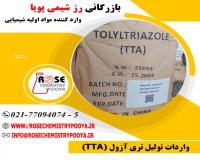 بازرگانی رزشیمی پویا واردکننده تولیل تری آزول (TTA)