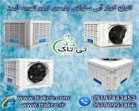 فروش کولر آبی سلولزی پلیمری نیرو تهویه البرز