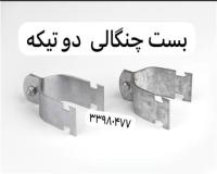 تولید و فروش بست  دو تیکه
