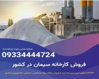 فروش کارخانه سیمان