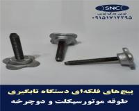 پیچ های فلکه‌ای دستگاه تابگیری طوقه موتورسیکلت و دوچرخه