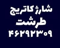 شارژ کاتریج طرشت