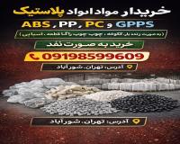 خریدار انواع مواد پلاستیک ABS | PP | PC | GPPS ....