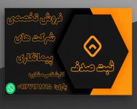 خرید و فروش شرکت های پیمانکاری رتبه دار با مناسبترین قیمت.انجام کلیه مراحل ثبت شرکت ها و رتبه بندی پیمانکاری
