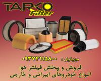 فروش انواع فیلتر هوا خودرو های سبک ایرانی و خارجی