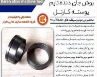 بوش جای دنده تایم موتورسیکلت ، بوش دنده تایم