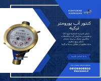 تولید انواع کنتورآب خانگی صنعتی کسراسان