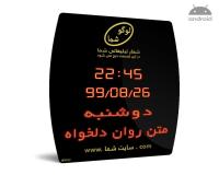 تابلو بانکی ساعت، تقویم و تابلو روان دیجیتال مدل B