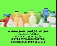 فروش خرید  مواد اولیه شوینده بهداشتی