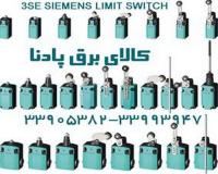 فروش لیمیت سوئیچ زیمنس مدل های 3SE51 SIEMENS