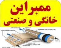 انواع ممبران خانگی و صنعتی