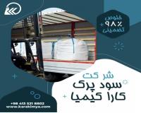 فروش سود پرک صادراتی در تبریز