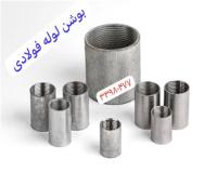 فروش بوشن لوله (فیتینگ لوله)