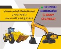 فروش قطعات لودر و گریدر چینی
