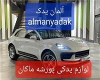 فروش لوازم یدکی پورشه ماکان porsche