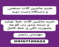 خرید خط تولید و بسته بندی رب گوجه دست دوم بصورت کلی و