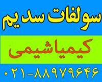 فروش و پخش سولفات سدیم