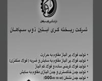 ریخته گری انواع استیل فولاد چدن ، ماشینکاری،مدلسازی