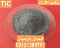 فروش پودر تیتانبم کارباید ، قیمت پودر تیتانیم کارباید