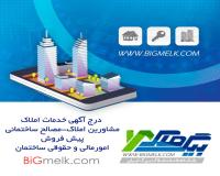 خدمات املاک مصالح ساختمانی مشاور املاک در Bigmelk