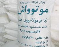 پودر قطعه شور و مواد سیلندرشویی