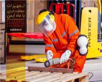 تولید لباس کار و کفش ایمنی در تهران