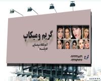 بهترین دوره آموزشی گریم و میکاپ را،در بهترین آموزشگاه گریم 