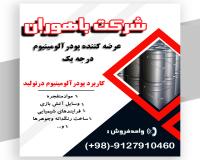 پودرآلومینیوم فلیک-پودرآلومینیوم درجه یک آلمانی