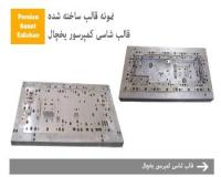 سازنده قالب های فلزی لوازم خانگی و سرمایشی ، گرمایشی