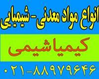 خریدار و فروشنده مواد شیمیایی و معدنی