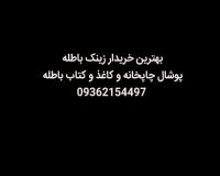 خریدار زینک باطله. کاغذوکتاب. کناره. پوشال