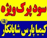 فروش ویژه سود پرک| سود کاستیک پرک در کشور