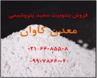 فروش بنتونیت سفید پتروشیمی معدن کاوان